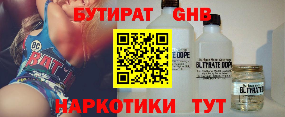 БУТИРАТ бутик  Вход с VPN  Лабинск 