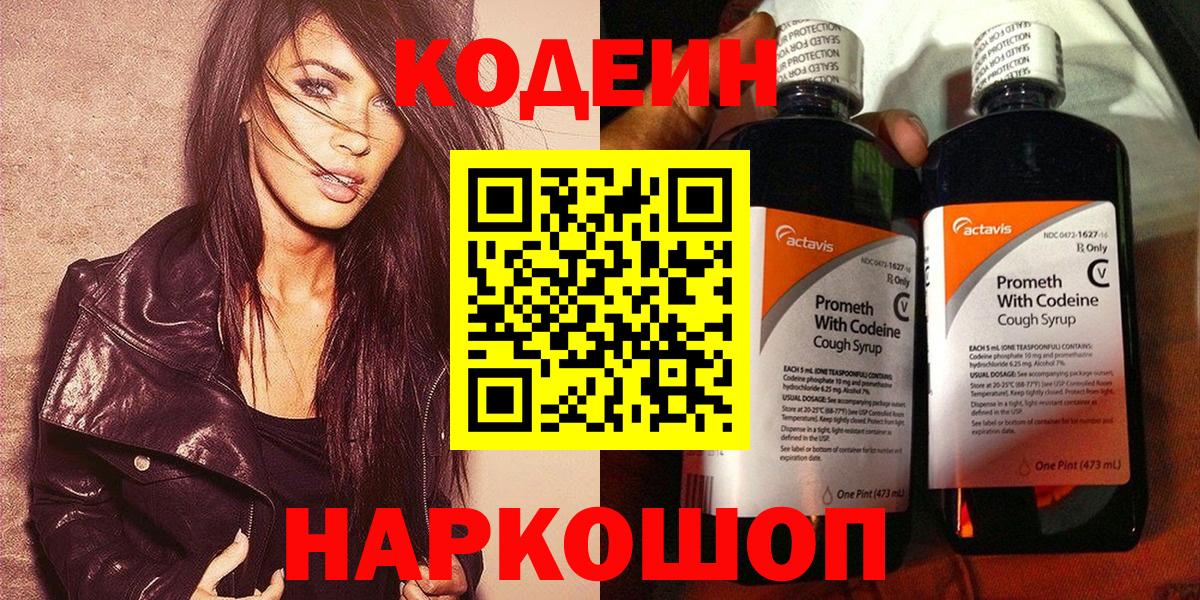 Кодеин Purple Drank  Вход с VPN  Лабинск  Кодеиновый сироп Lean напиток Lean (лин) 